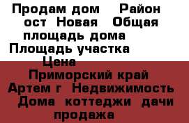 Продам дом. › Район ­ ост. Новая › Общая площадь дома ­ 63 › Площадь участка ­ 7 000 › Цена ­ 2 150 000 - Приморский край, Артем г. Недвижимость » Дома, коттеджи, дачи продажа   